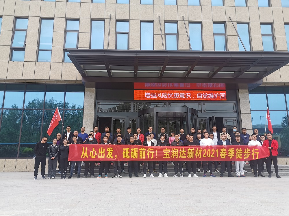 寶潤(rùn)達(dá)新材2021春季徒步行