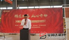 寶潤達(dá)新材2018精益生產(chǎn)啟動(dòng)大會(huì)
