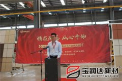 寶潤達(dá)新材2018精益生產(chǎn)啟動(dòng)大會(huì)