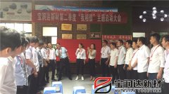 寶潤達(dá)第二季度啟動(dòng)大會(huì)圓滿成功