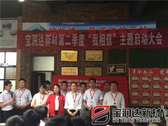 寶潤達(dá)第二季度啟動(dòng)大會(huì)圓滿成功