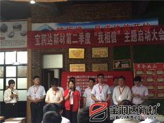 寶潤達(dá)第二季度啟動(dòng)大會(huì)圓滿成功