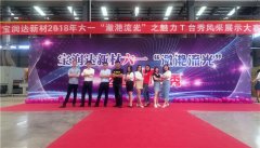 寶潤達(dá)新材六一“瀲滟流光”T臺(tái)秀活動(dòng)