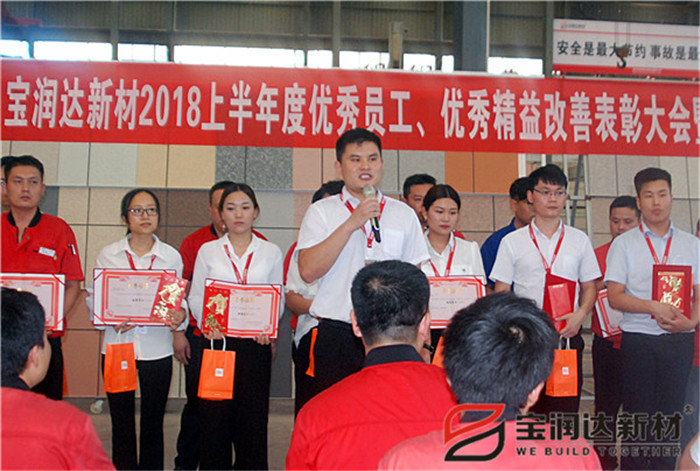 寶潤達新材2018年度優(yōu)秀員工、精益表彰大會