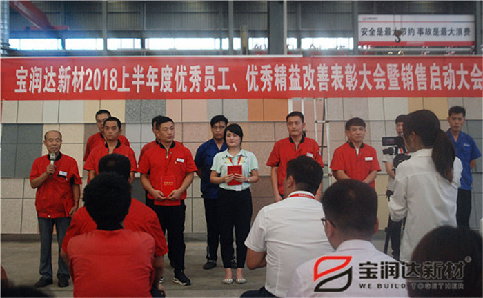 寶潤達(dá)新材2018年度優(yōu)秀員工、精益表彰大會(huì)