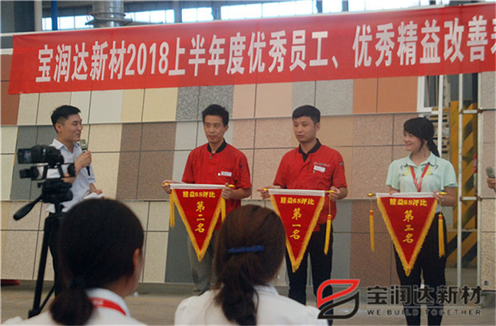 寶潤達(dá)新材2018年度優(yōu)秀員工、精益表彰大會