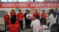 寶潤達(dá)新材2018年度優(yōu)秀員工、精益表彰大會