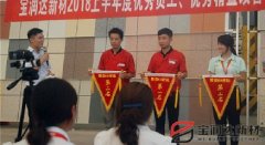 寶潤達(dá)新材2018年度優(yōu)秀員工、精益表彰大會