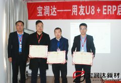 寶潤達新型材料ERP系統(tǒng)啟動會盛大召開