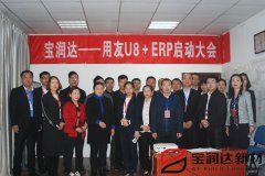 寶潤達新型材料ERP系統(tǒng)啟動大會盛大召開