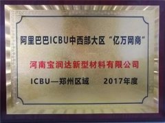 寶潤達(dá)榮獲阿里巴巴“億萬網(wǎng)商”獎