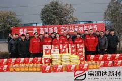 寶潤達(dá)集團(tuán)新春年貨福利發(fā)放