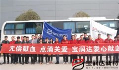 寶潤達(dá)開展“愛心獻血”公益行動