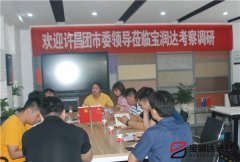 許昌市團市委副書記李夢龍蒞臨寶潤達(dá)參觀調(diào)研