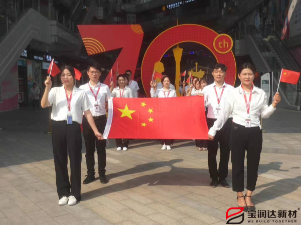 寶潤(rùn)達(dá)熱烈慶祝祖國(guó)70周年