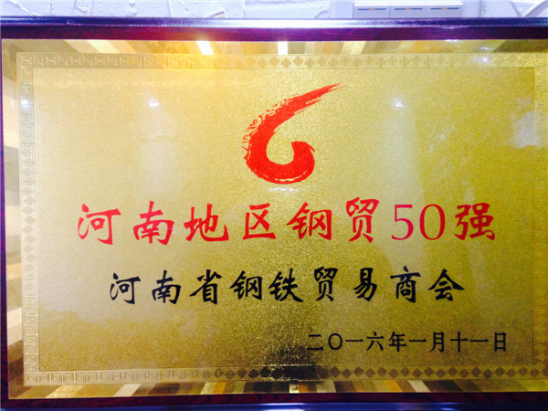 河南鋼貿(mào)50強企業(yè)